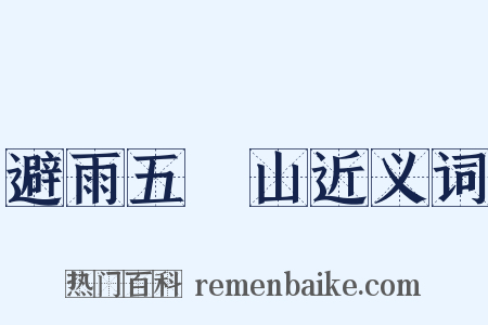 避雨五巉山近义词是什么意思的图片